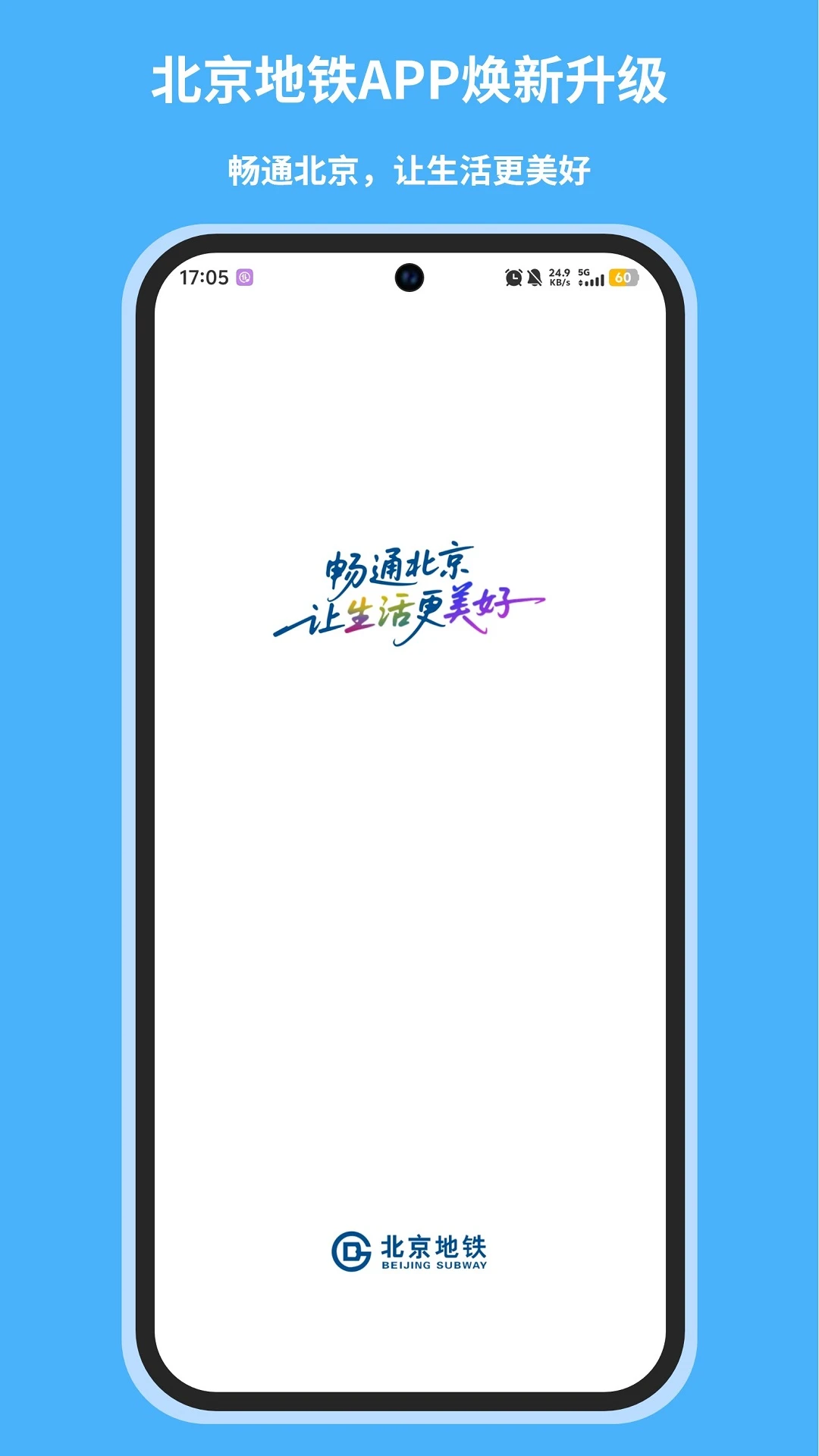 北京地铁出行