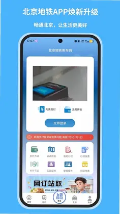 北京地铁手机app预览图