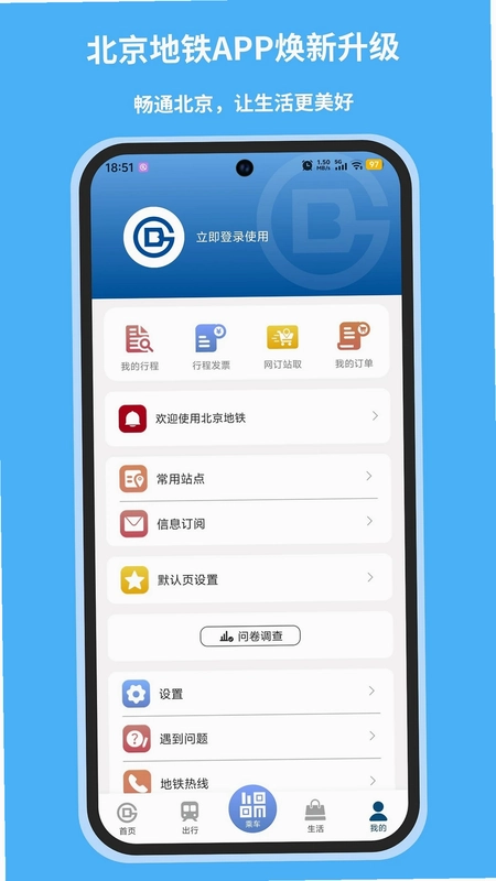 北京地铁手机app预览图