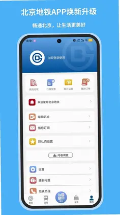 北京地铁手机app预览图