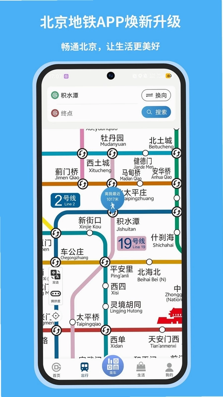 北京地铁手机app预览图