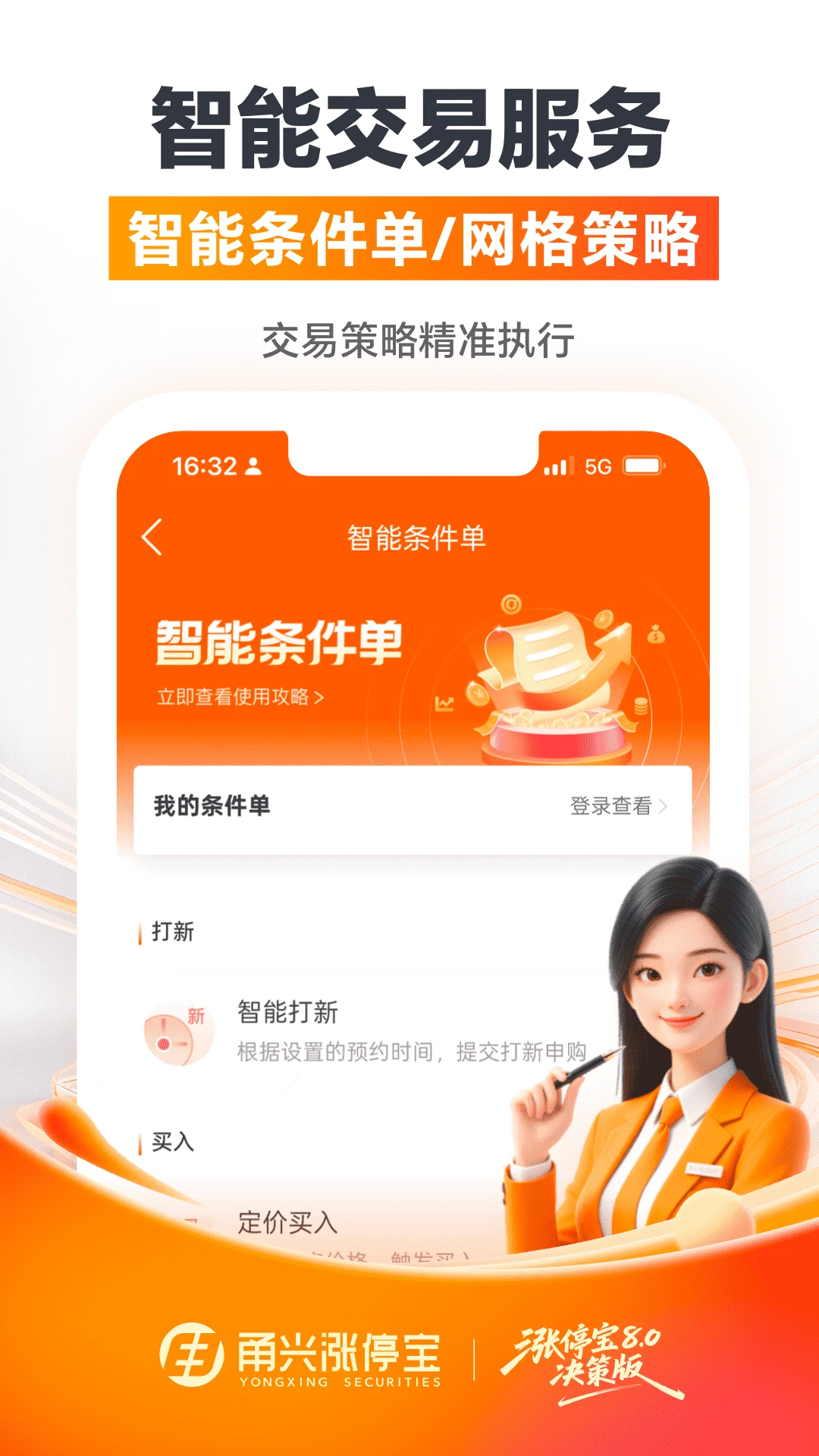 甬兴涨停宝条件单设置