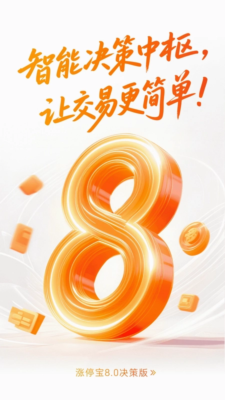 甬兴涨停宝预览图