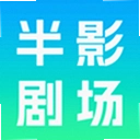 半影剧场app最新版