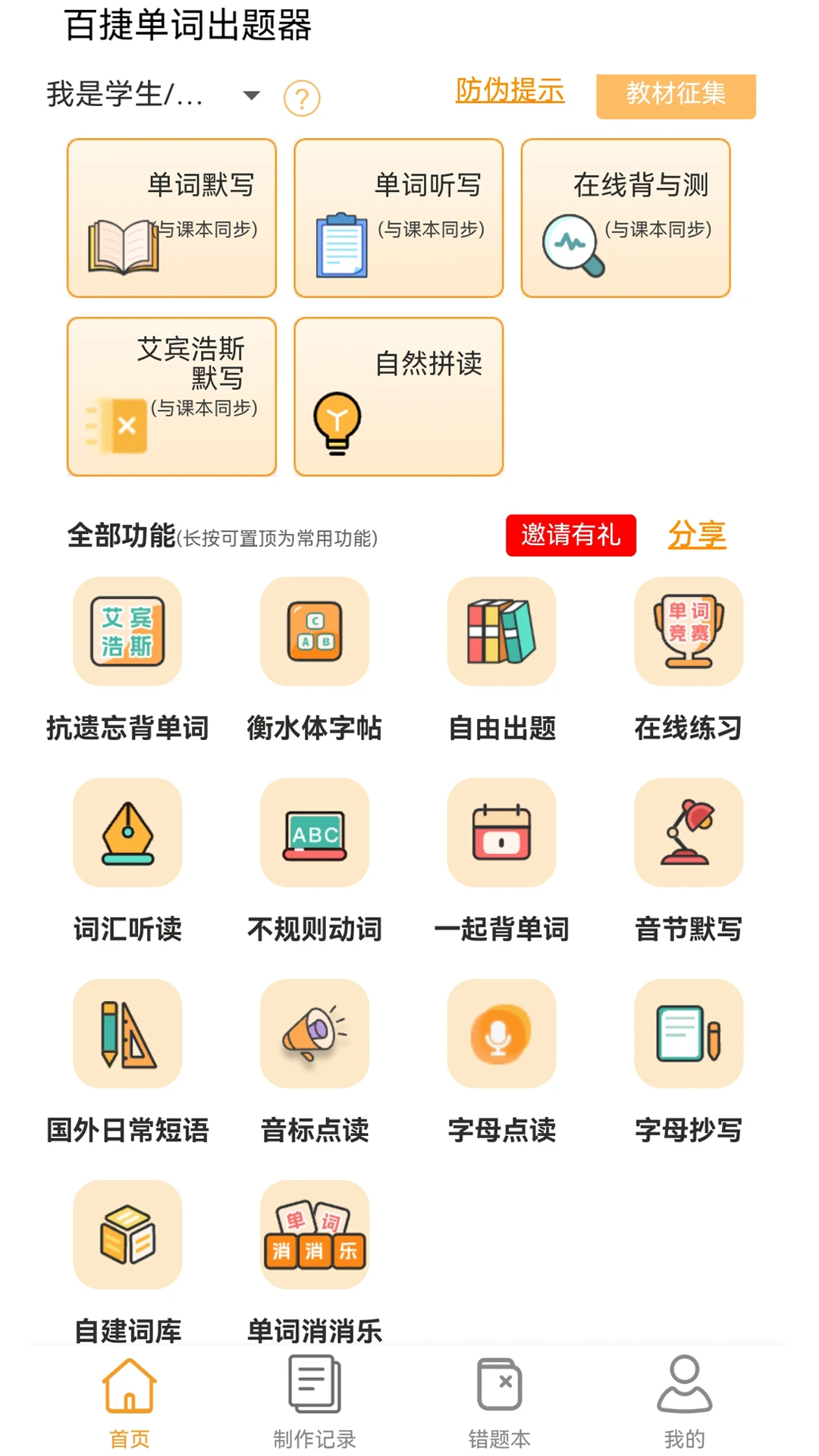 百捷单词出题器界面预览