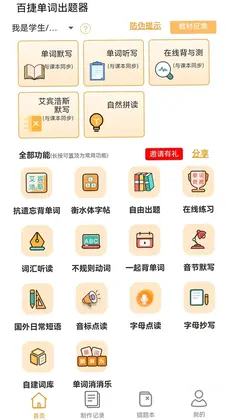 百捷单词出题器预览图