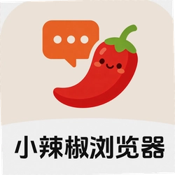 小辣椒浏览器