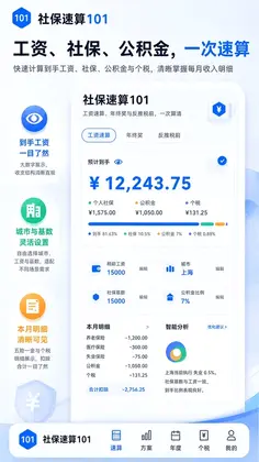 社保速算101预览图