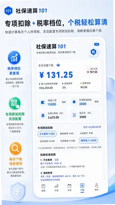 社保速算101预览图