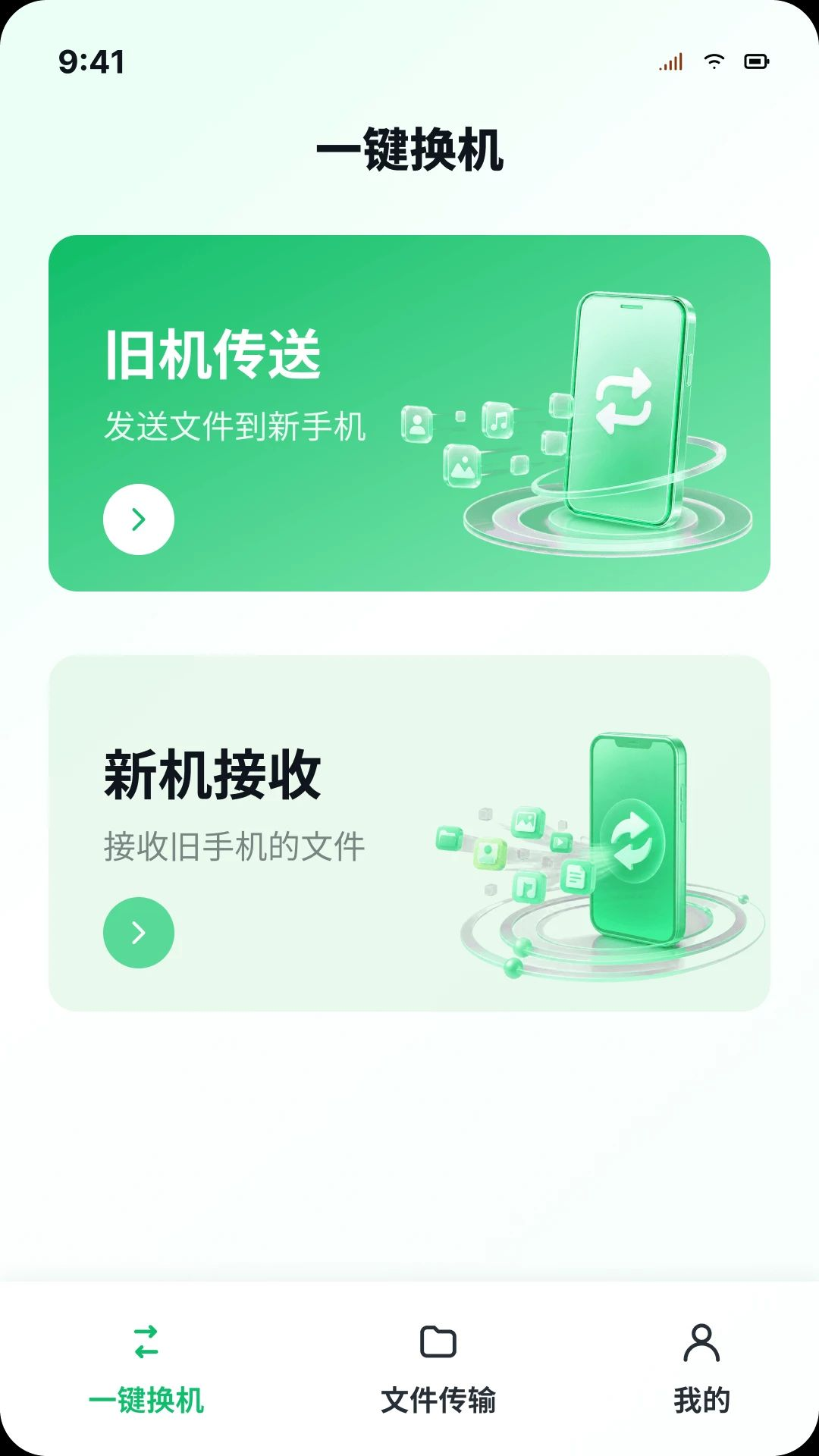 手机快传助手一键秒换界面