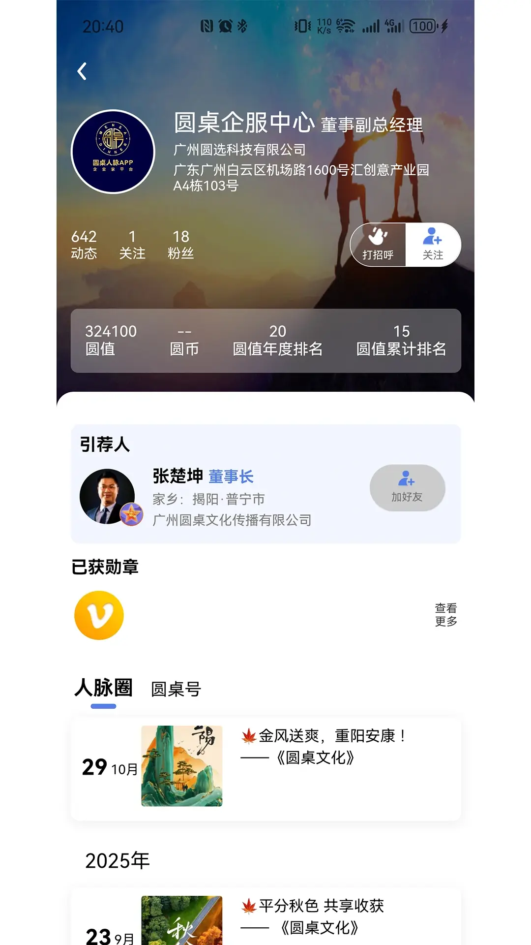 圆桌人脉信息安全