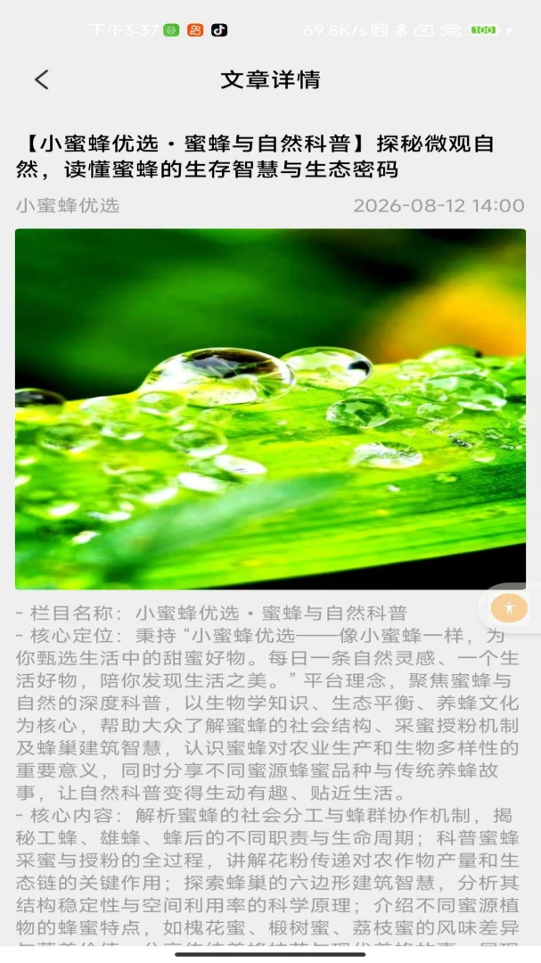 小蜜蜂优选自然美学
