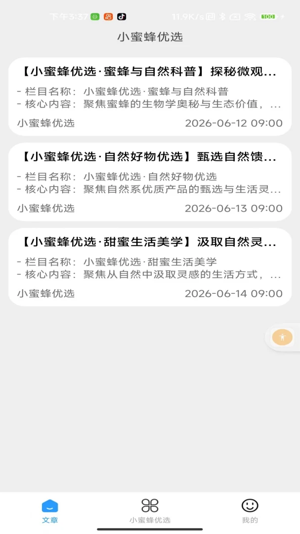 小蜜蜂优选内容展示