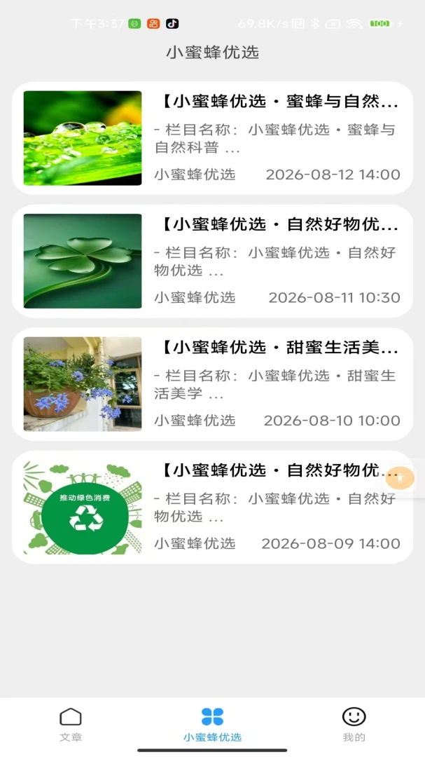 小蜜蜂优选阅读界面