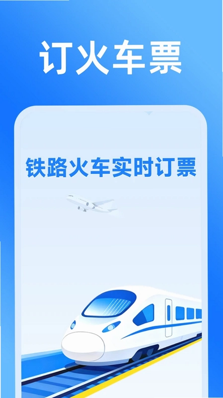 铁路火车实时订票预览图