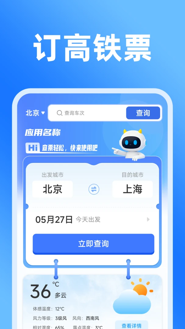铁路火车实时订票车次查询