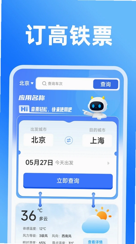 铁路火车实时订票预览图
