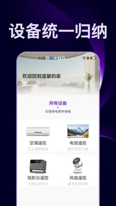 万能遥控家电免费小管家预览图