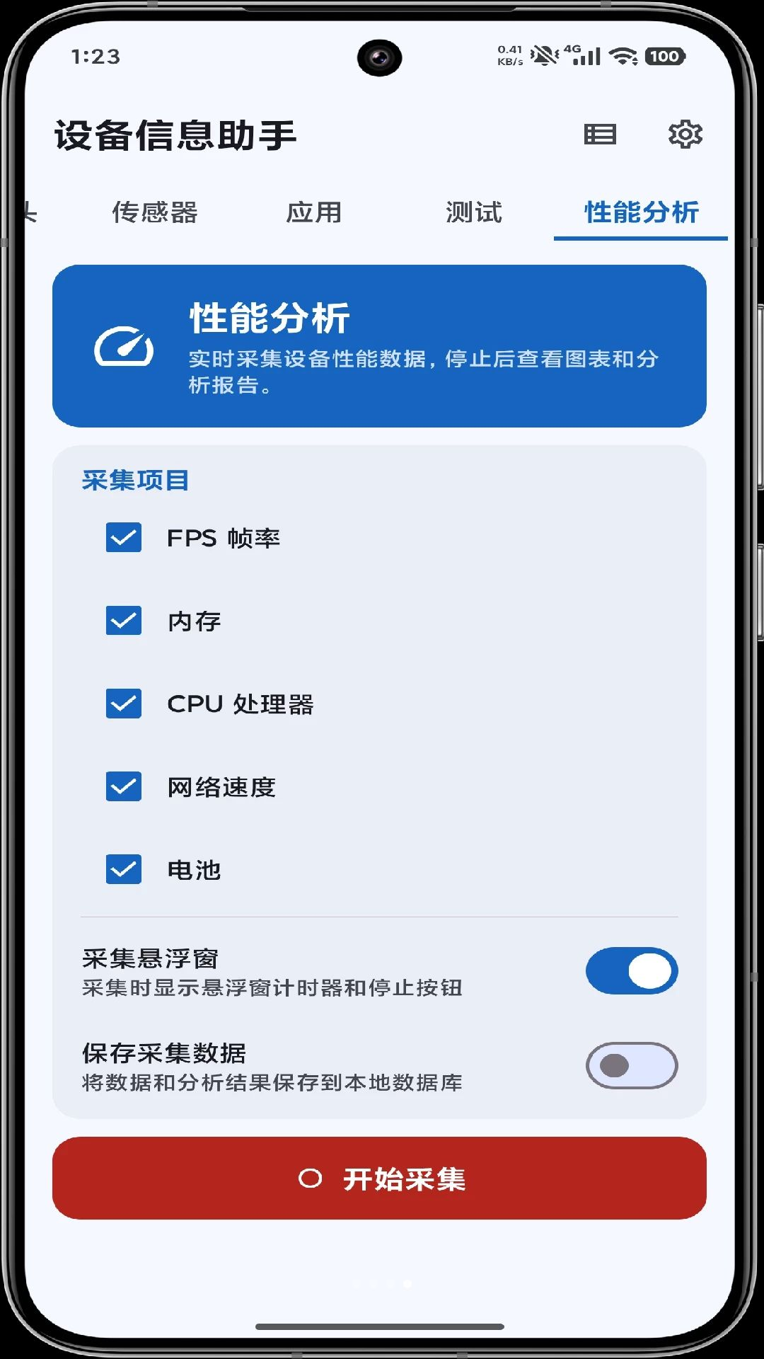 设备信息助手传感器检测