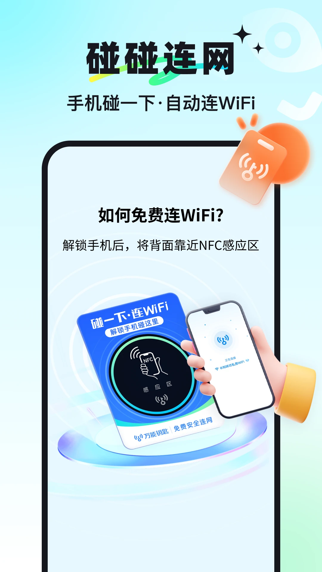 万能钥匙连接界面