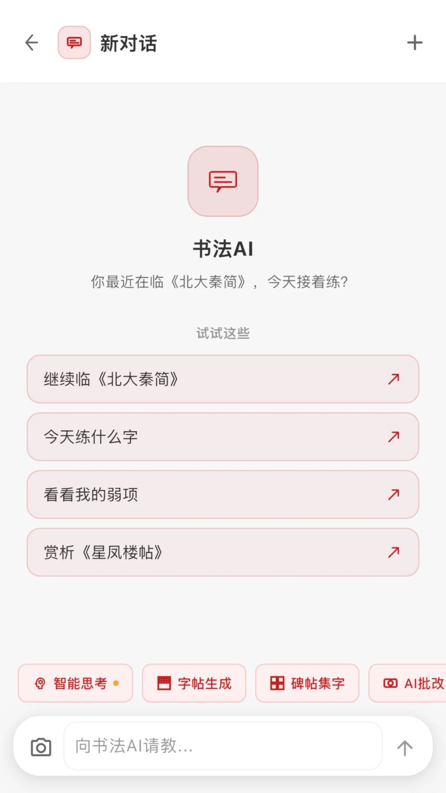 书法AI截图