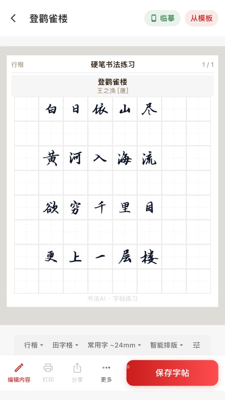 书法AI字迹诊断