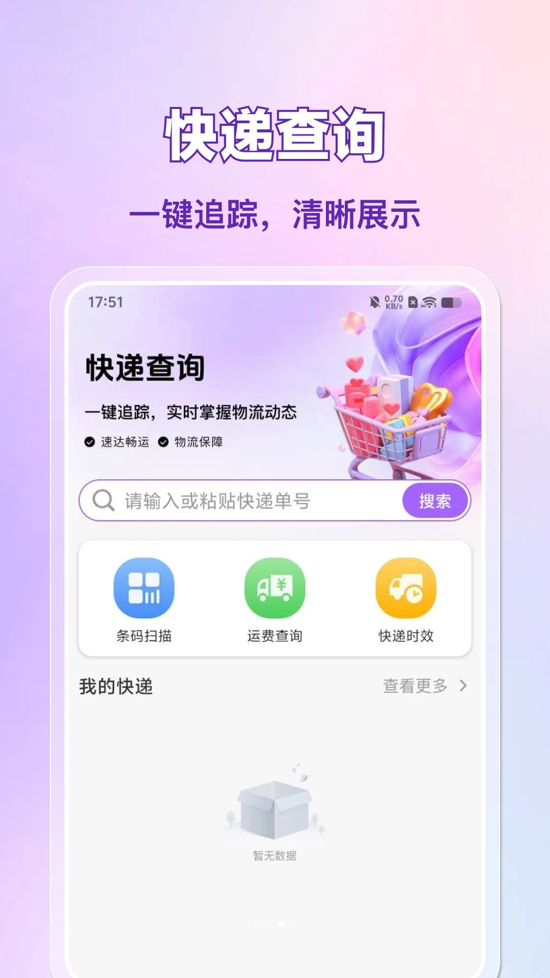 拼单省钱物流查询