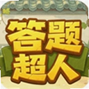 答题超人