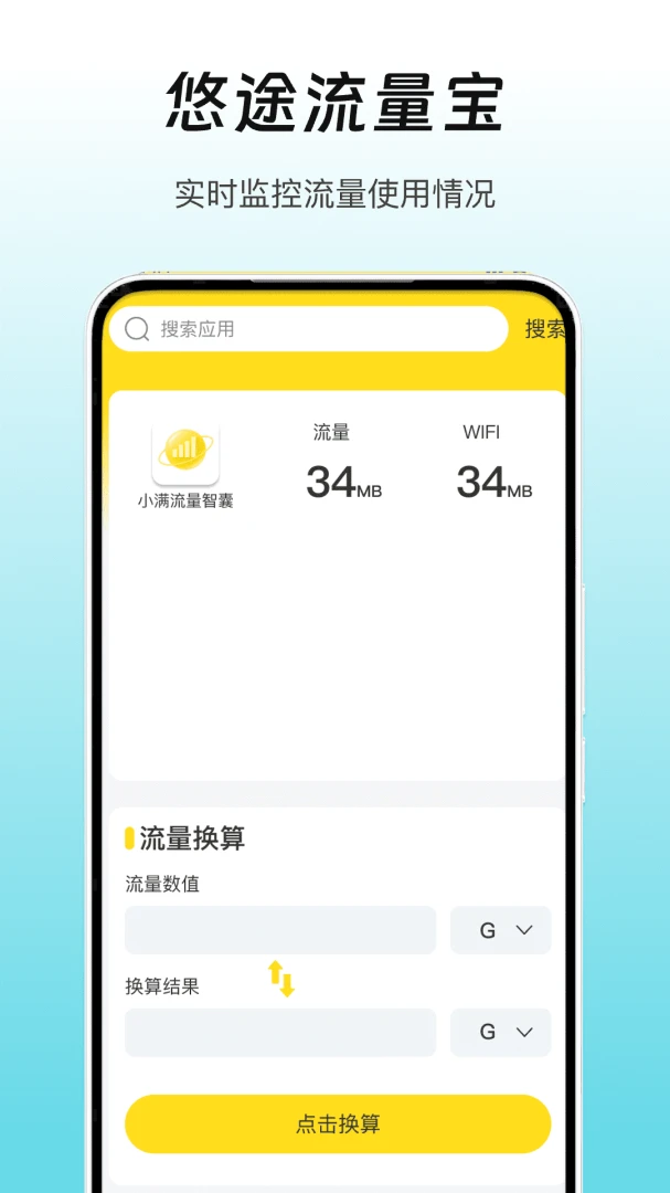 悠途流量宝流量统计功能