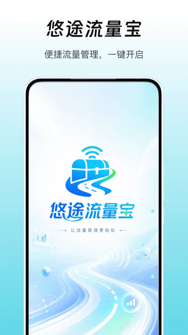 悠途流量宝界面预览