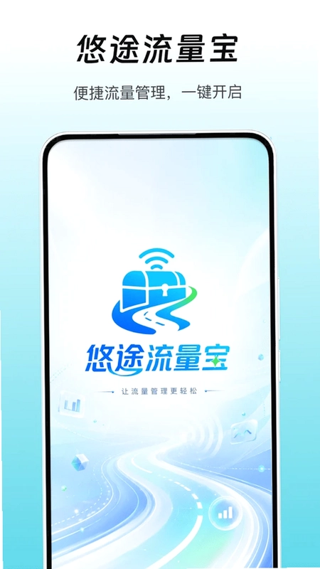 悠途流量宝预览图