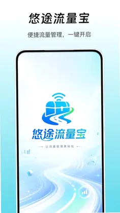 悠途流量宝预览图