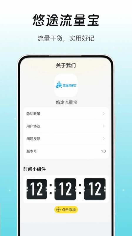 悠途流量宝预览图