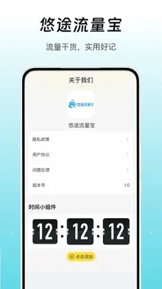 悠途流量宝预览图