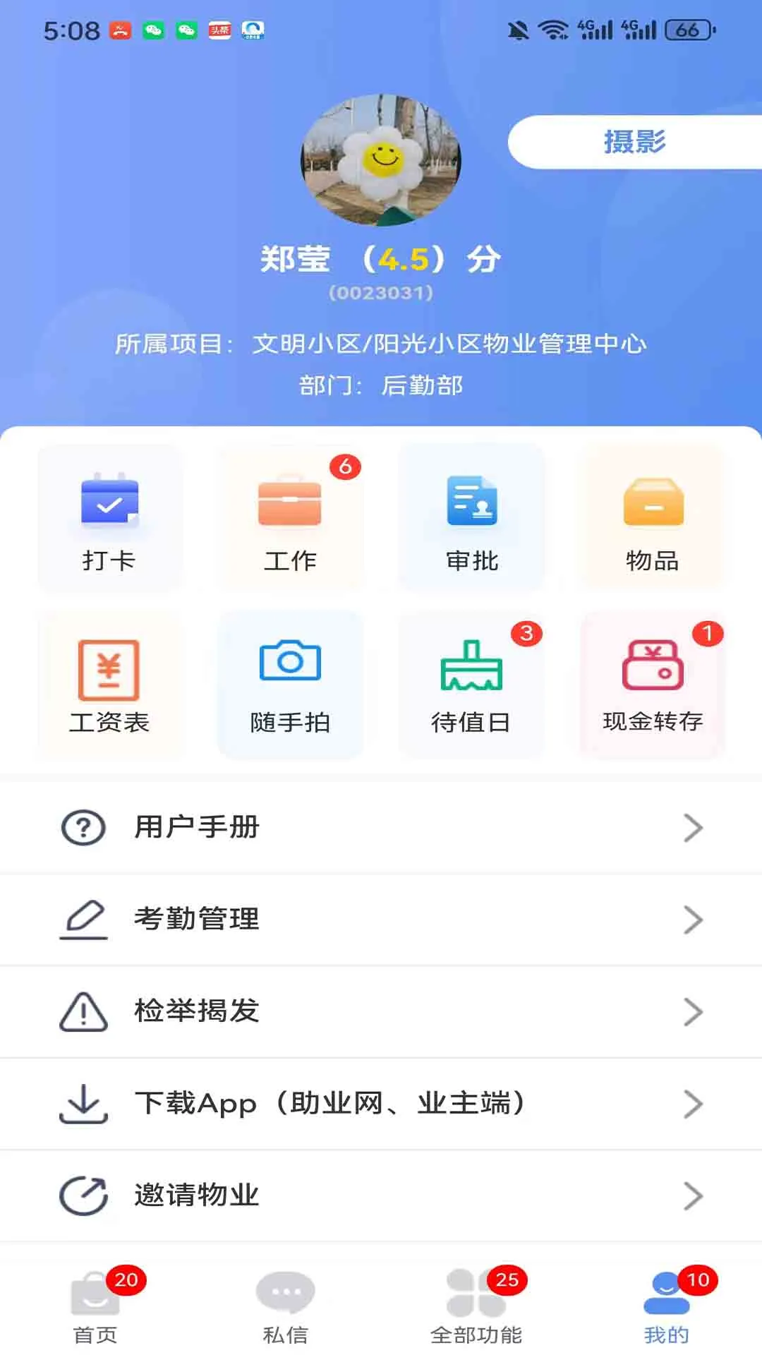 助业员工物业管理