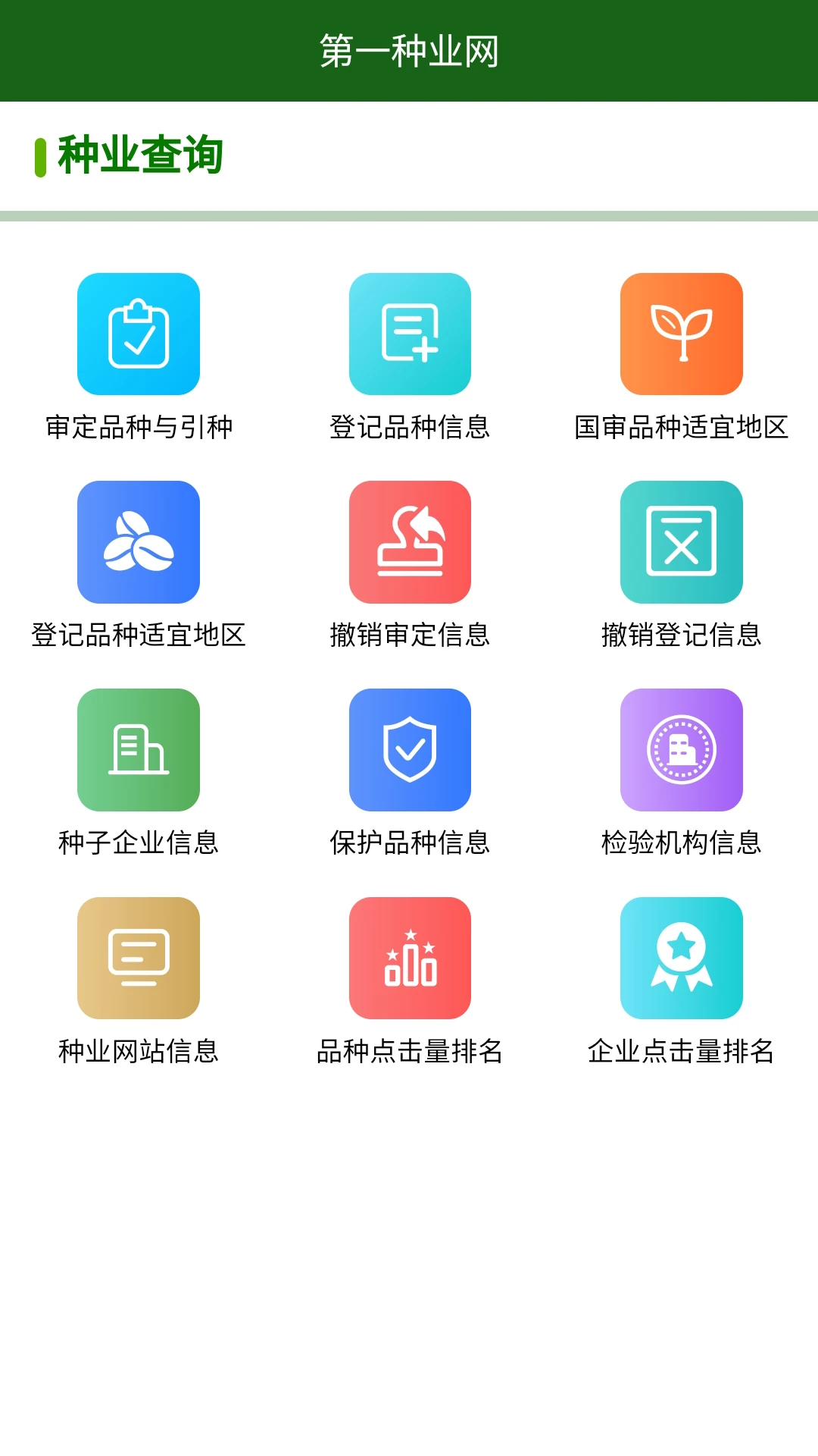 第一种业网数据查询