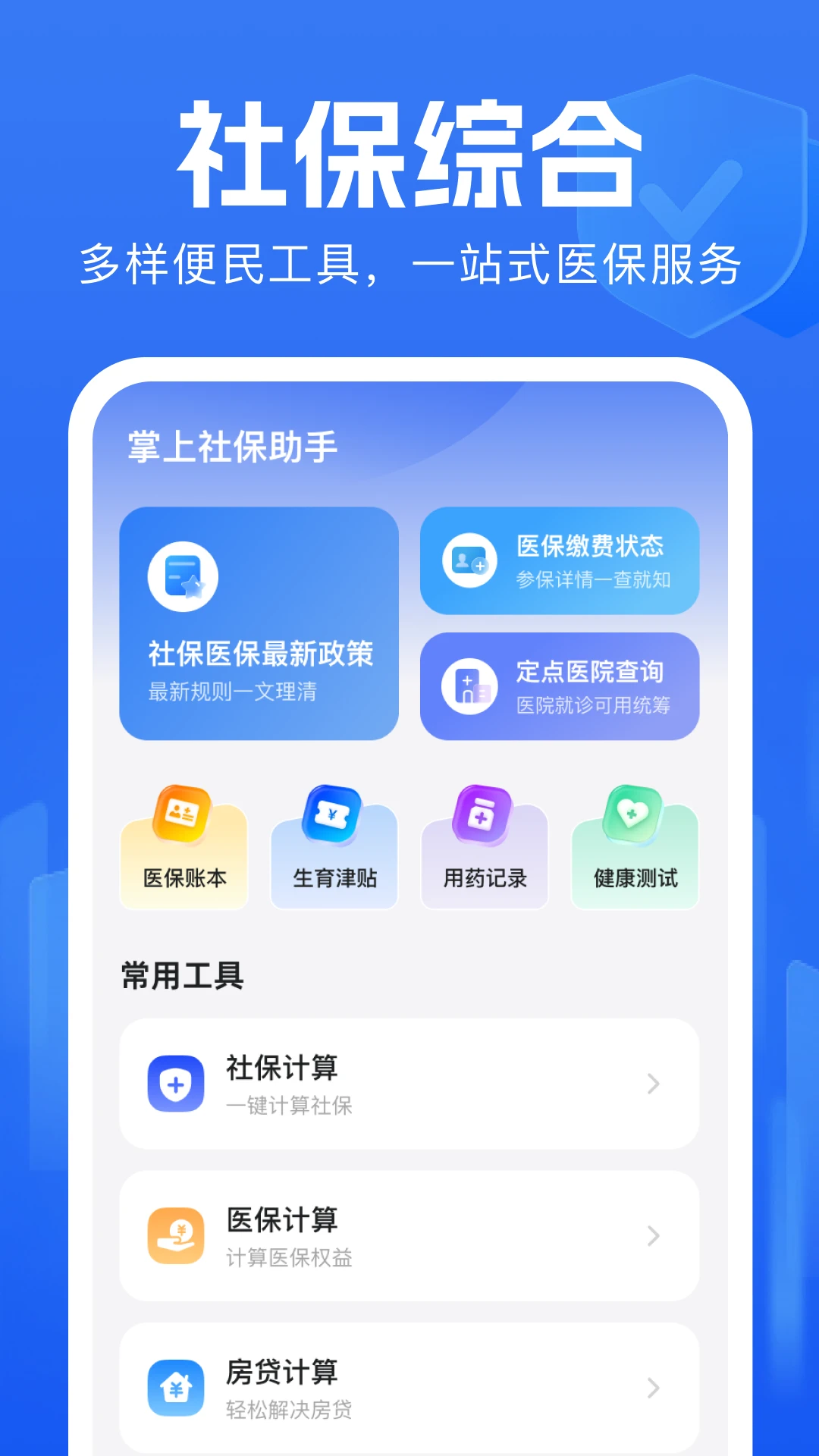 掌上社保助手预览图