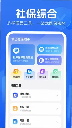 掌上社保助手预览图