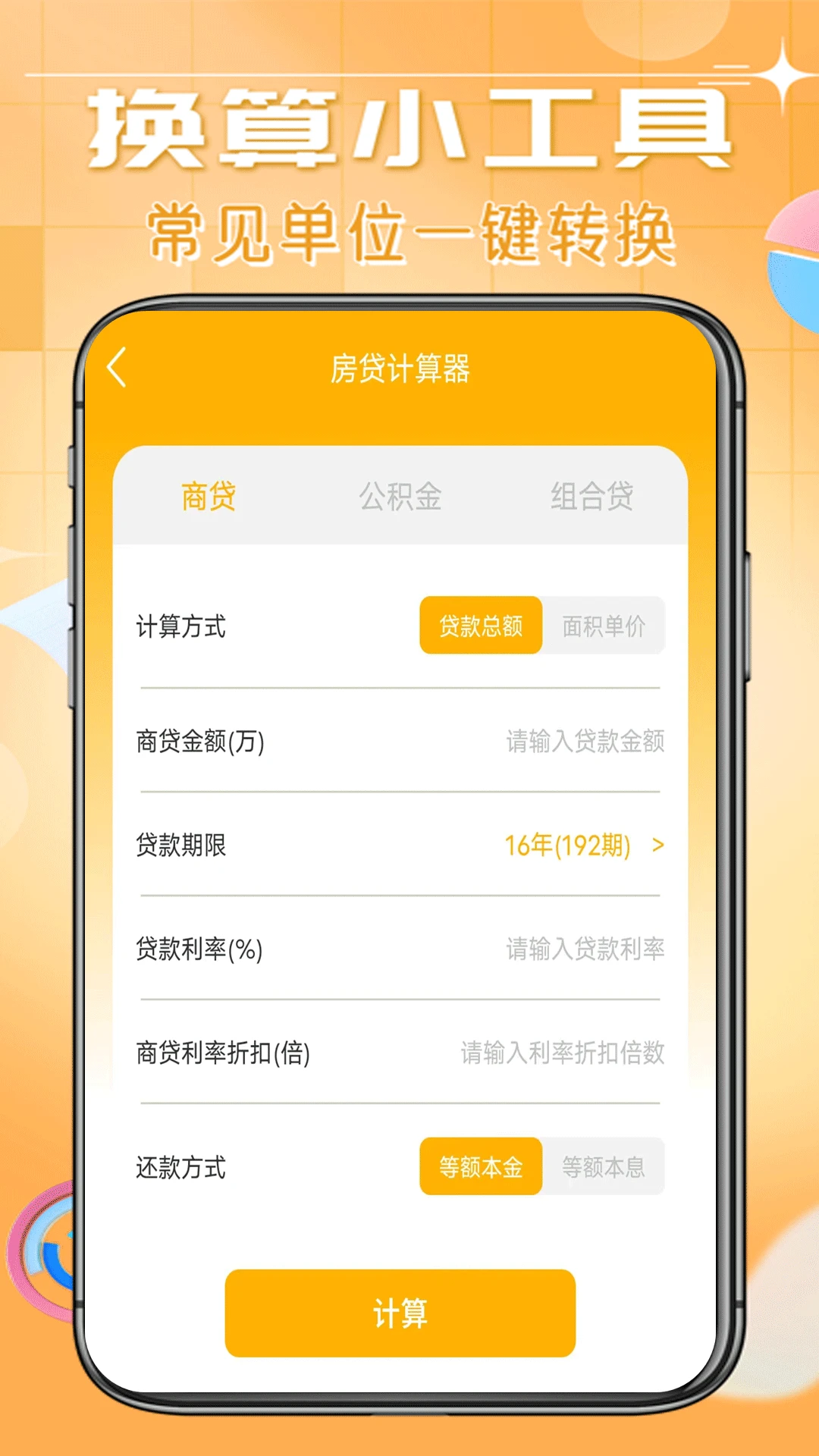 日常智能计算器界面预览