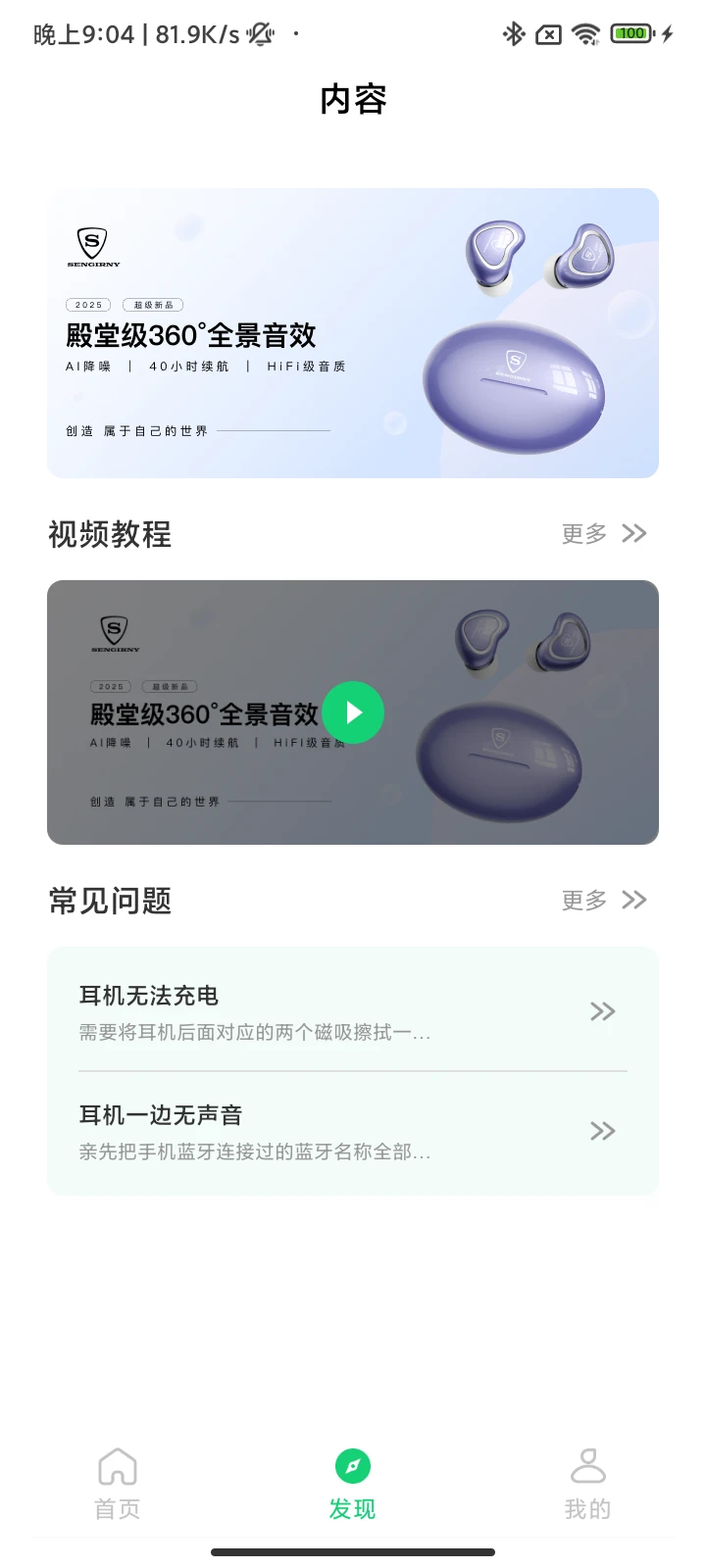 SENGIRNY圣吉尼App设备连接界面