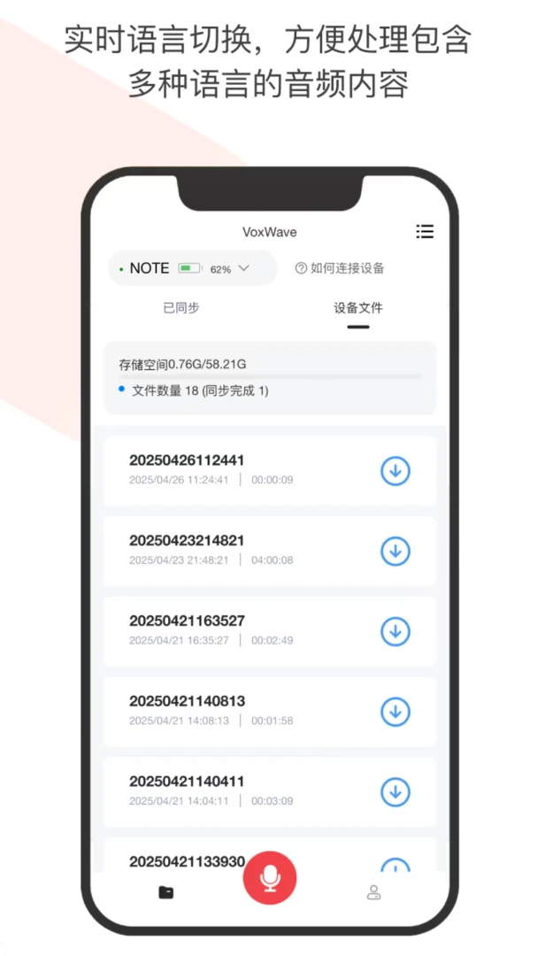 VoxWave录音模式切换