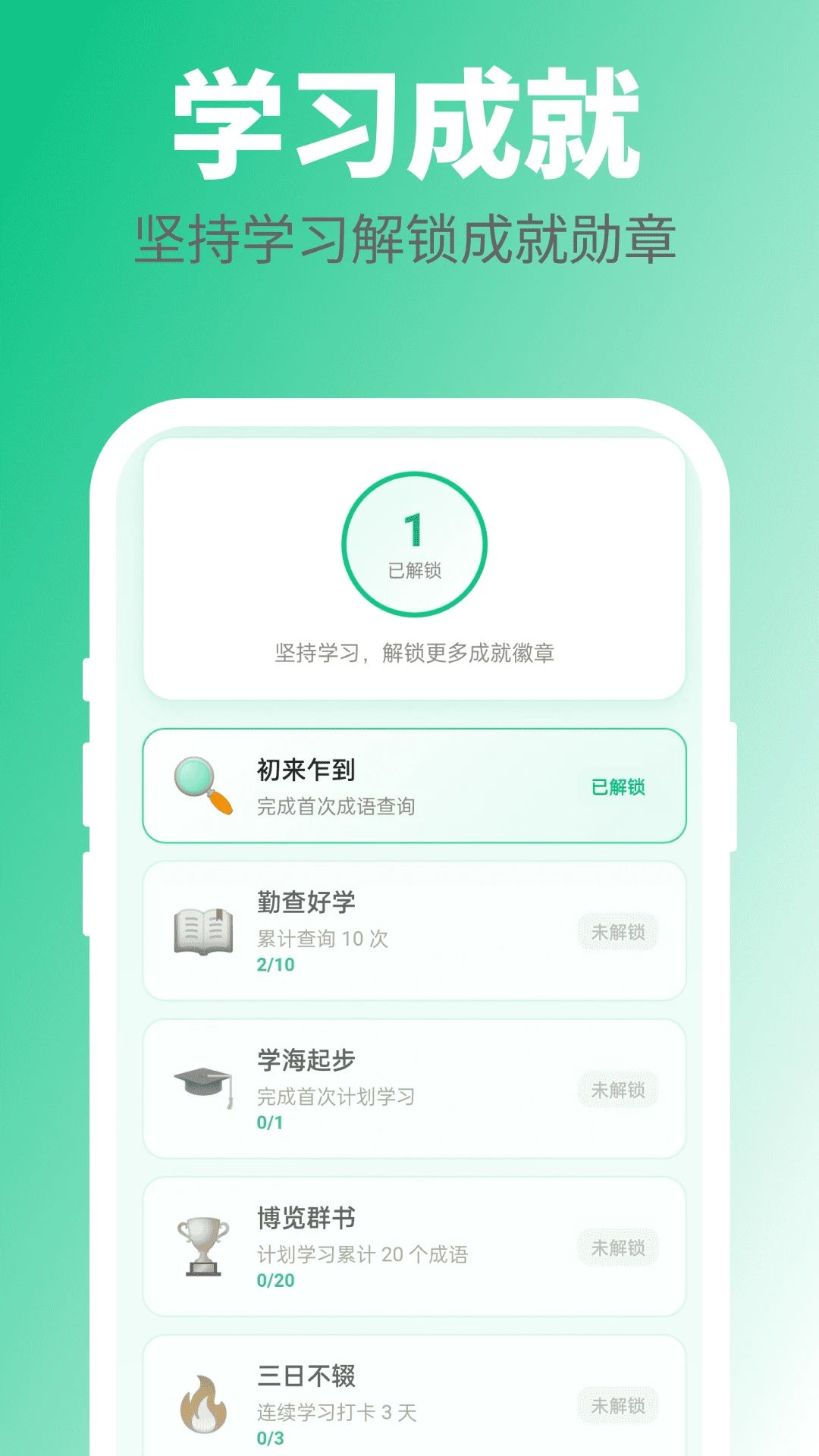 万卷成语成就界面