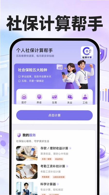 个人社保计算帮手预览图