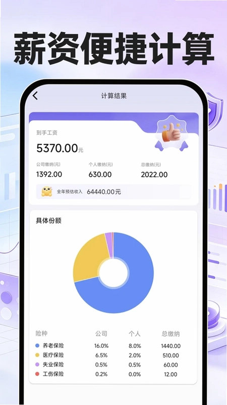 个人社保计算帮手预览图