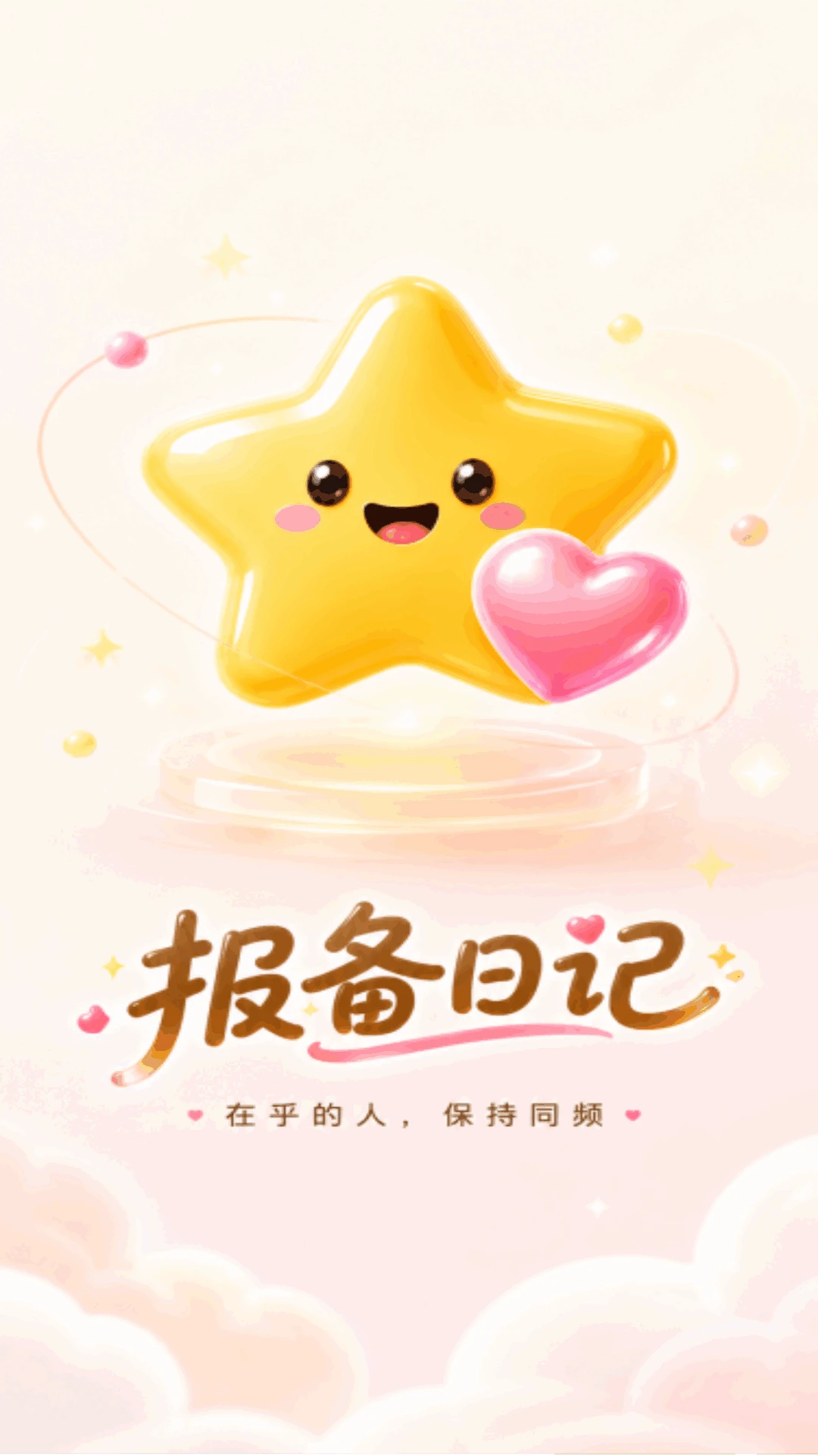 报备日记预览图