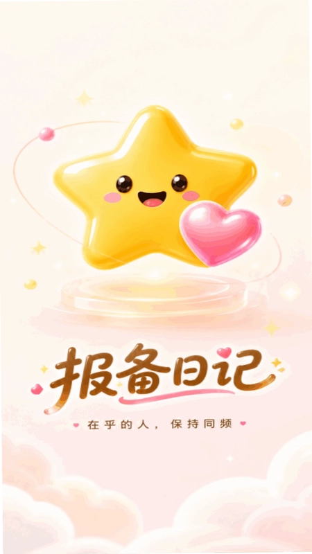 报备日记预览图