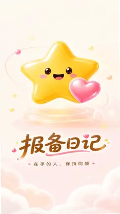 报备日记预览图