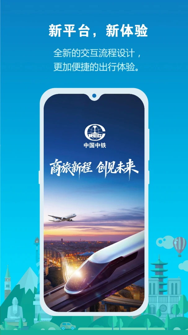 中铁商旅预览图