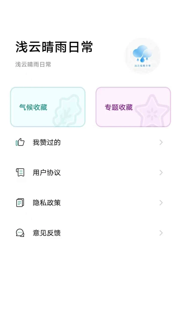 浅云晴雨日常预览图