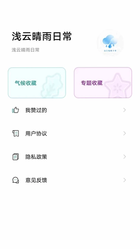 浅云晴雨日常预览图